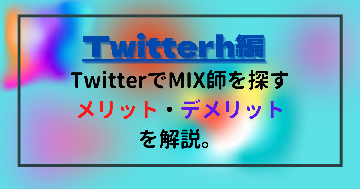 【どこで探す？】TwitterでMIX師を探すメリット・デメリットを解説。